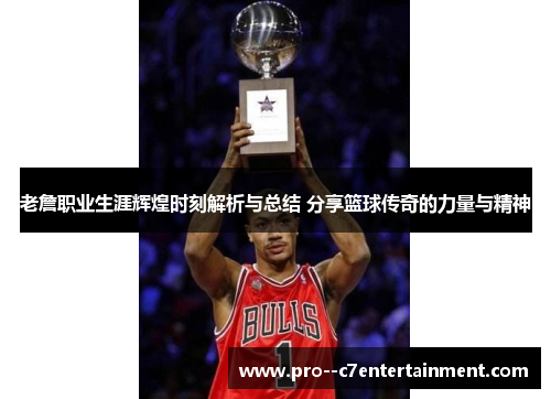 老詹职业生涯辉煌时刻解析与总结 分享篮球传奇的力量与精神 老詹职业生涯辉煌时刻解析与总结 分享篮球传奇的力量与精神