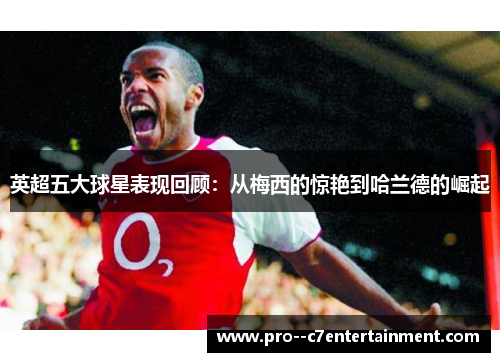 英超五大球星表现回顾：从梅西的惊艳到哈兰德的崛起