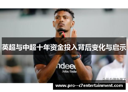 英超与中超十年资金投入背后变化与启示