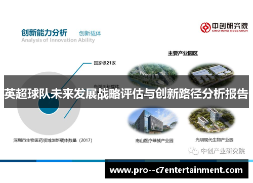 英超球队未来发展战略评估与创新路径分析报告 英超球队未来发展战略评估与创新路径分析报告