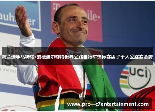 荷兰选手马特乌·范德波尔夺得世界公路自行车锦标赛男子个人公路赛金牌