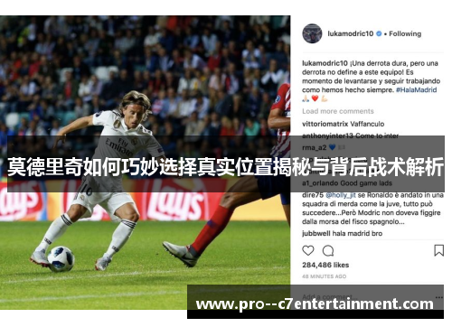 莫德里奇如何巧妙选择真实位置揭秘与背后战术解析 莫德里奇如何巧妙选择真实位置揭秘与背后战术解析