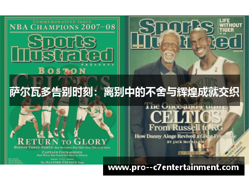 萨尔瓦多告别时刻：离别中的不舍与辉煌成就交织