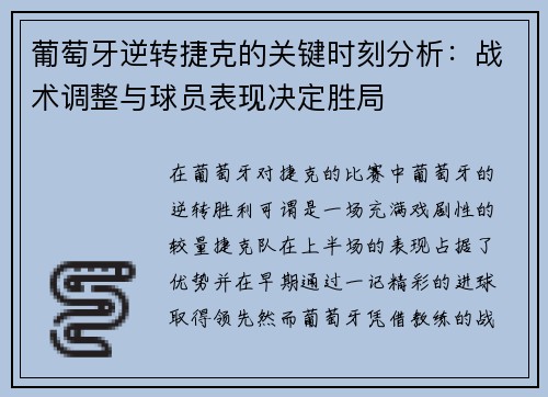 葡萄牙逆转捷克的关键时刻分析：战术调整与球员表现决定胜局