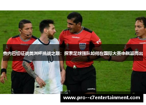 费内巴切征战美洲杯挑战之路：探索足球强队如何在国际大赛中脱颖而出