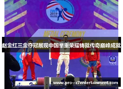 赵金红三金夺冠展现中国举重荣耀铸就传奇巅峰成就 赵金红三金夺冠展现中国举重荣耀铸就传奇巅峰成就