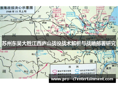 苏州东吴大胜江西庐山战役战术解析与战略部署研究