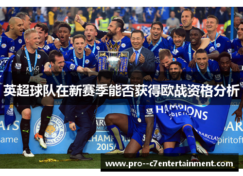 英超球队在新赛季能否获得欧战资格分析 英超球队在新赛季能否获得欧战资格分析