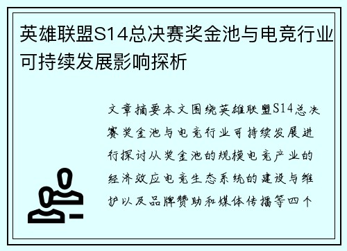 英雄联盟S14总决赛奖金池与电竞行业可持续发展影响探析
