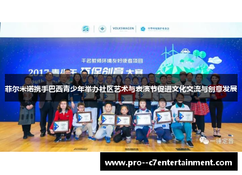 菲尔米诺携手巴西青少年举办社区艺术与表演节促进文化交流与创意发展