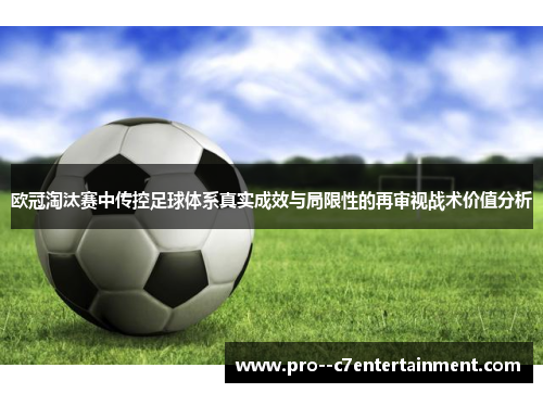 欧冠淘汰赛中传控足球体系真实成效与局限性的再审视战术价值分析