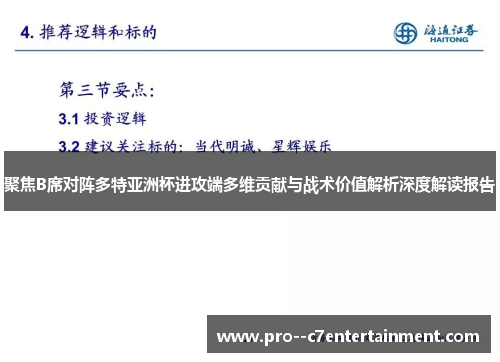 聚焦B席对阵多特亚洲杯进攻端多维贡献与战术价值解析深度解读报告