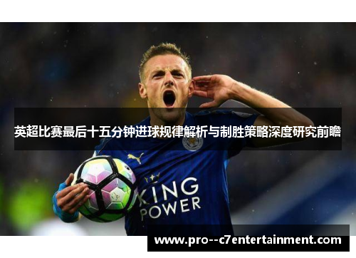 英超比赛最后十五分钟进球规律解析与制胜策略深度研究前瞻