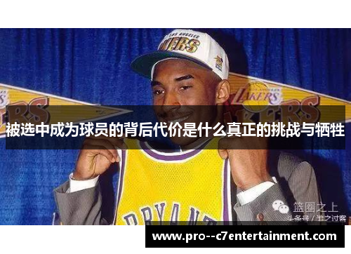 被选中成为球员的背后代价是什么真正的挑战与牺牲