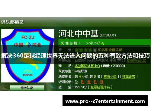 解决360足球经理世界无法进入问题的五种有效方法和技巧