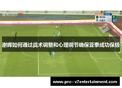 谢晖如何通过战术调整和心理调节确保亚泰成功保级
