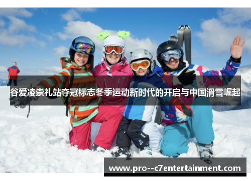 谷爱凌崇礼站夺冠标志冬季运动新时代的开启与中国滑雪崛起