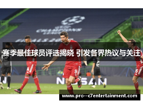 赛季最佳球员评选揭晓 引发各界热议与关注