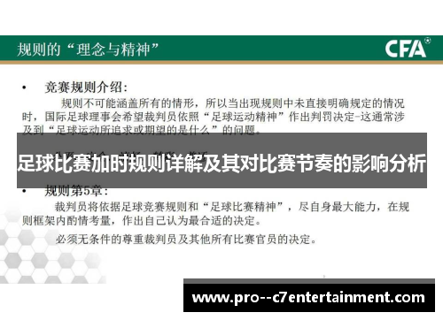 足球比赛加时规则详解及其对比赛节奏的影响分析