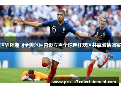 世界杯期间全美范围内设立百个球迷狂欢区共享激情盛宴