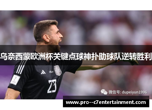 乌奈西蒙欧洲杯关键点球神扑助球队逆转胜利