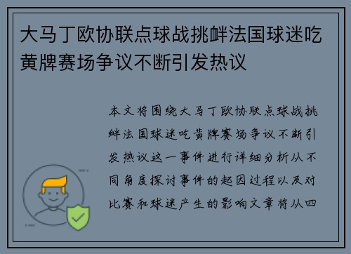 大马丁欧协联点球战挑衅法国球迷吃黄牌赛场争议不断引发热议