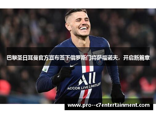 巴黎圣日耳曼官方宣布签下俄罗斯门将萨福诺夫，开启新篇章