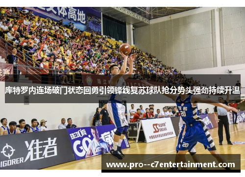 库特罗内连场破门状态回勇引领锋线复苏球队抢分势头强劲持续升温