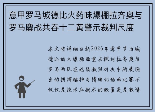 意甲罗马城德比火药味爆棚拉齐奥与罗马鏖战共吞十二黄警示裁判尺度