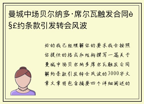 曼城中场贝尔纳多·席尔瓦触发合同解约条款引发转会风波