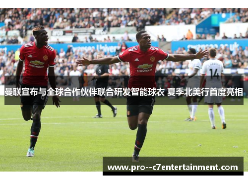曼联宣布与全球合作伙伴联合研发智能球衣 夏季北美行首度亮相