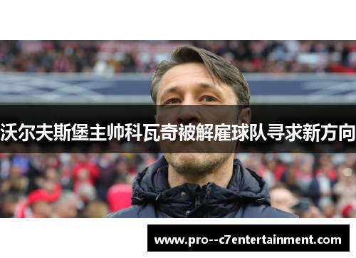沃尔夫斯堡主帅科瓦奇被解雇球队寻求新方向