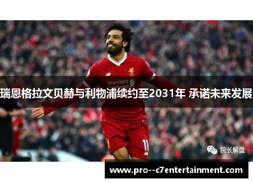 瑞恩格拉文贝赫与利物浦续约至2031年 承诺未来发展