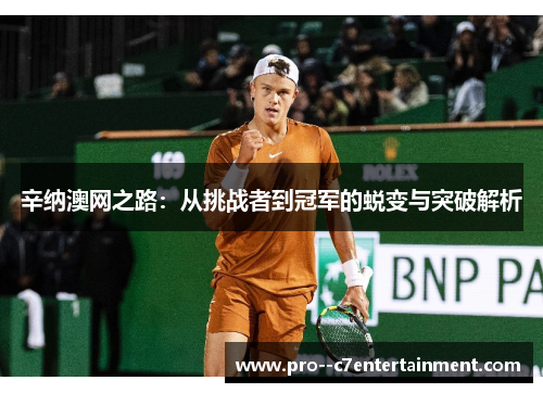 辛纳澳网之路：从挑战者到冠军的蜕变与突破解析