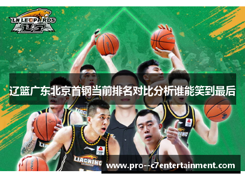 辽篮广东北京首钢当前排名对比分析谁能笑到最后