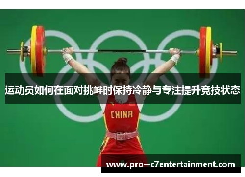 运动员如何在面对挑衅时保持冷静与专注提升竞技状态