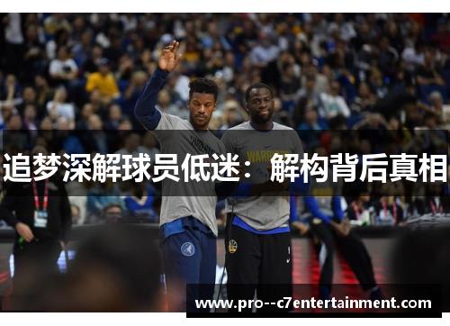 追梦深解球员低迷：解构背后真相