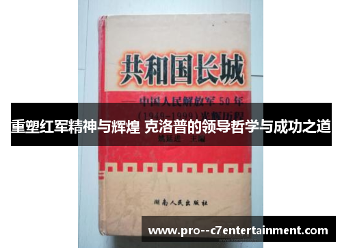 重塑红军精神与辉煌 克洛普的领导哲学与成功之道