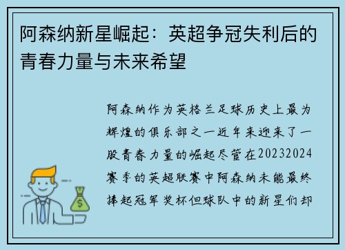 阿森纳新星崛起：英超争冠失利后的青春力量与未来希望