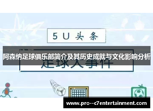 阿森纳足球俱乐部简介及其历史成就与文化影响分析