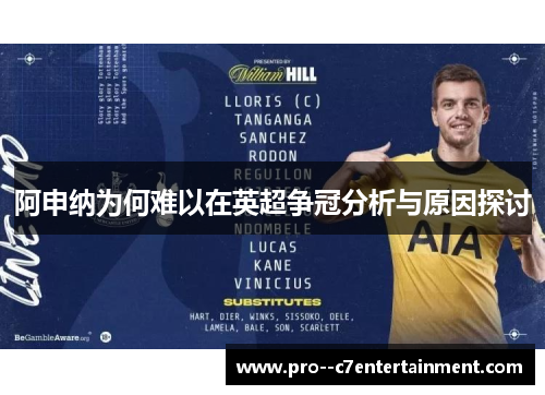 阿申纳为何难以在英超争冠分析与原因探讨