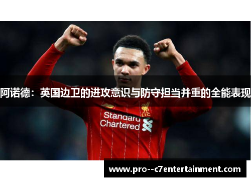 阿诺德：英国边卫的进攻意识与防守担当并重的全能表现
