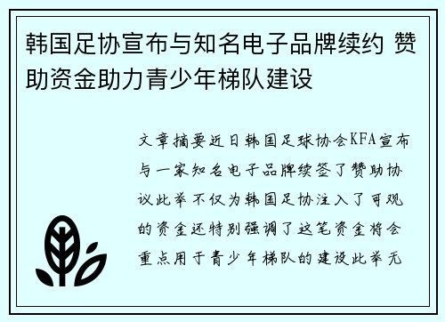 韩国足协宣布与知名电子品牌续约 赞助资金助力青少年梯队建设