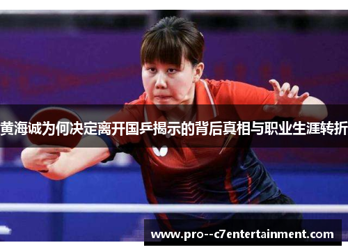 黄海诚为何决定离开国乒揭示的背后真相与职业生涯转折