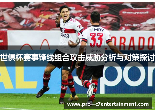 世俱杯赛事锋线组合攻击威胁分析与对策探讨