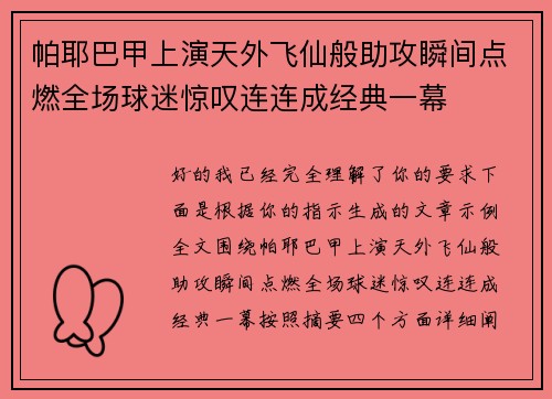 帕耶巴甲上演天外飞仙般助攻瞬间点燃全场球迷惊叹连连成经典一幕 帕耶巴甲上演天外飞仙般助攻瞬间点燃全场球迷惊叹连连成经典一幕