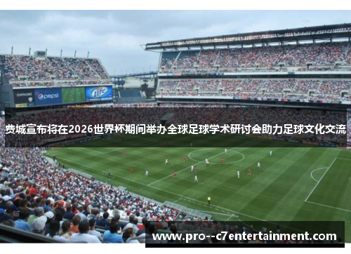 费城宣布将在2026世界杯期间举办全球足球学术研讨会助力足球文化交流 费城宣布将在2026世界杯期间举办全球足球学术研讨会助力足球文化交流