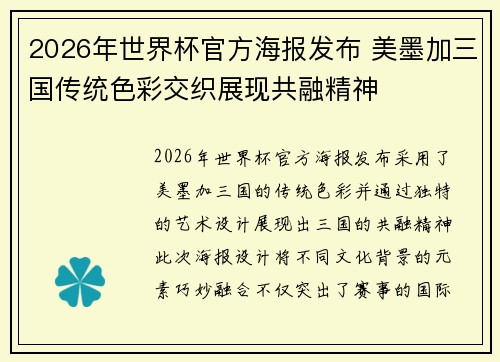 2026年世界杯官方海报发布 美墨加三国传统色彩交织展现共融精神