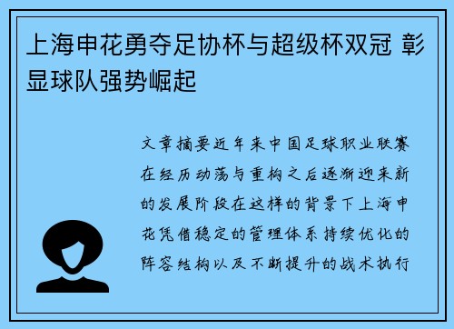 上海申花勇夺足协杯与超级杯双冠 彰显球队强势崛起