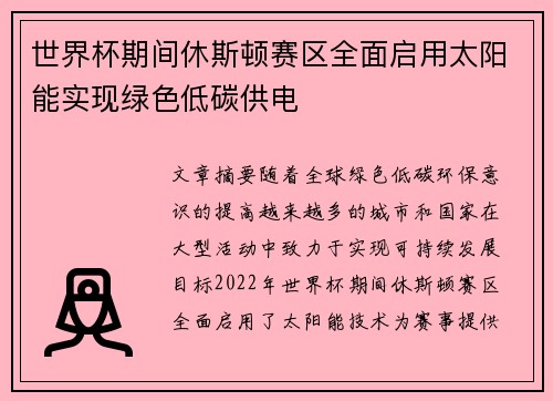 世界杯期间休斯顿赛区全面启用太阳能实现绿色低碳供电